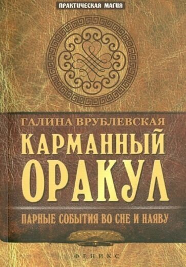 Галина врублевская: карманный оракул. парные события во сне и наяву