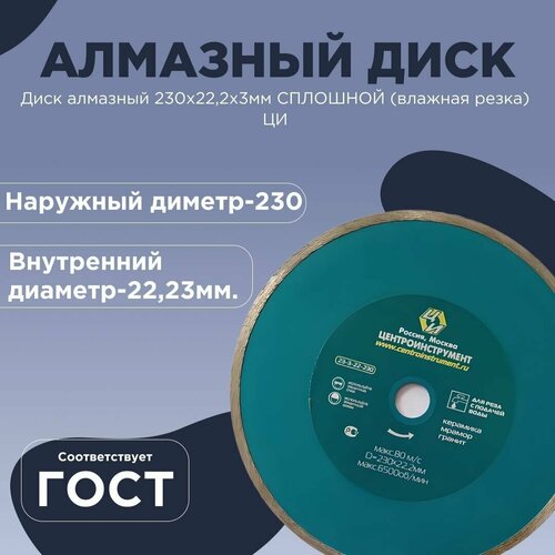 Диск алмазный 230х22,2х3мм сплошной (влажная резка) ЦИ