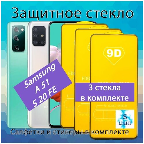 Защитное стекло для Samsung A51 / Samsung S20FE