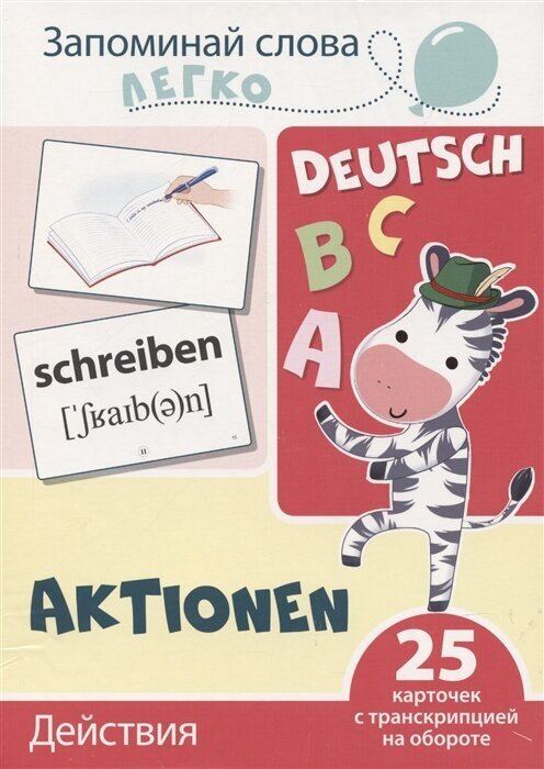 Запоминай слова легко Действия немецкий 25 карточек с транскрипцией на обороте - фото №1