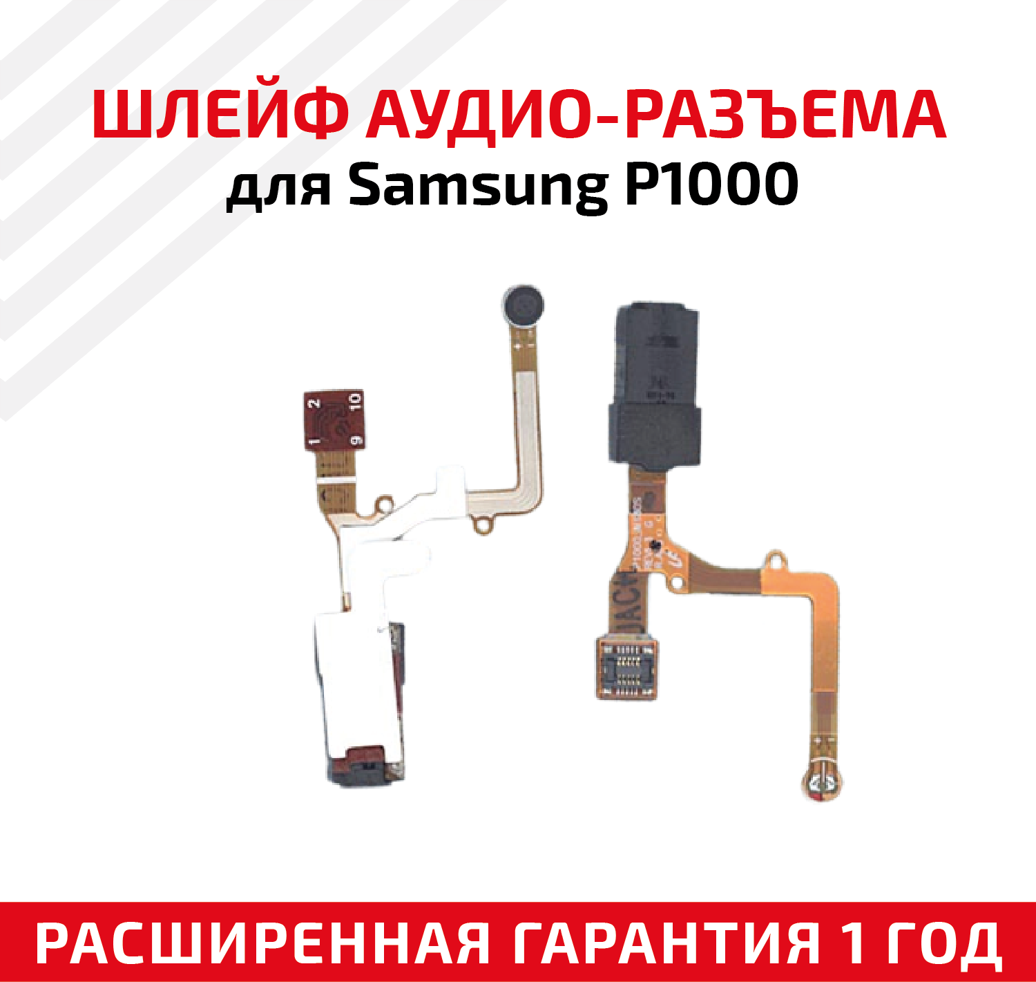 Шлейф аудиоразъема для планшета Samsung P1000