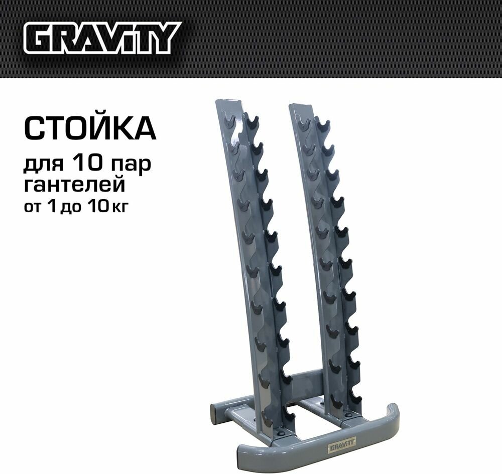 Стойка Gravity для 10 пар гантелей от 1 до 10 кг, темно-серая