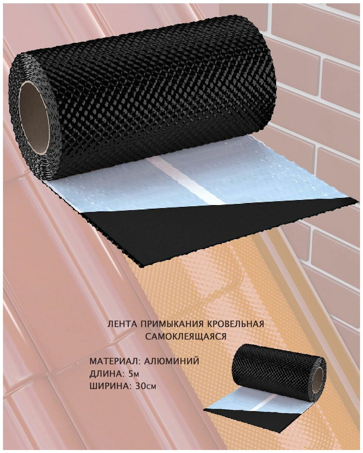 Гофрированная лента для примыкания кровли