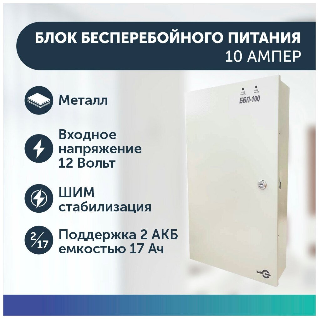 Блок бесперебойного питания настенный / напольный металлический белый на 10 Ампер ББП 100 исп 2 под 2шт АКБ 17 Ач 12В