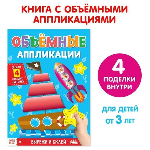 буква ленд аппликации набор новогодняя мастерская 6 шт Аппликации объёмные «Кораблик», 20 стр, формат А4