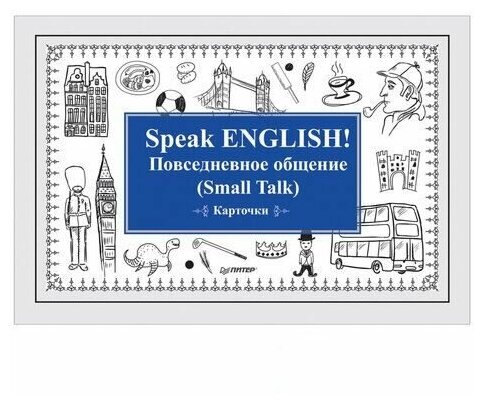 Speak English! Повседневное общение (Small Talk). Карточки - фото №6