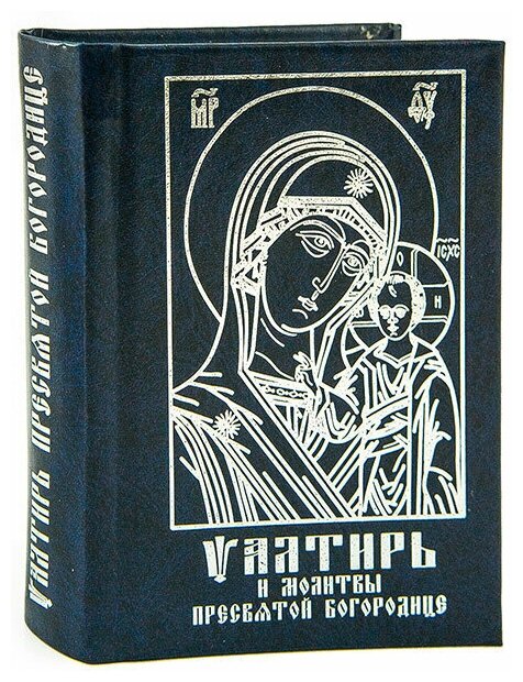 Псалтирь и молитвы Пресвятой Богородице. Надежда.2015. м/ф. тв/п.480с. #119645