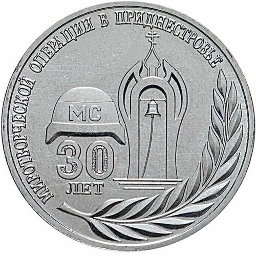Памятная монета 25 рублей 30 лет миротворческой операции. Приднестровье, 2021 г. в. UNC