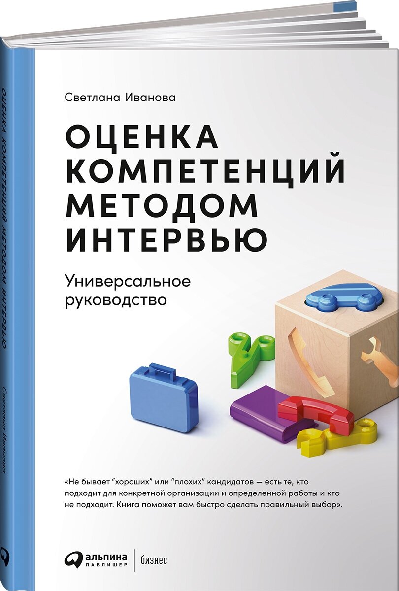 Оценка компетенций методом интервью: Универсальное руководство