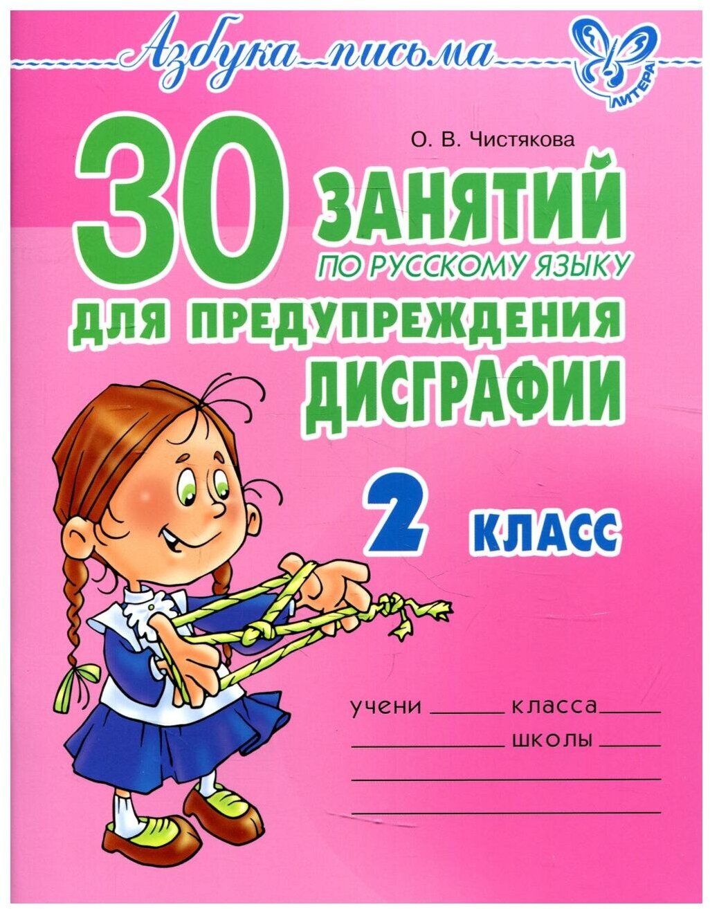 30 занятий по русскому языку для предупреждения дисграфии. 2 класс - фото №1