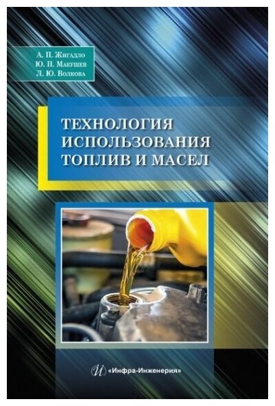 Технология использования топлив и масел. Учебное пособие - фото №2