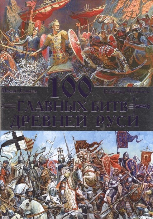 100 главных битв Древней Руси и Московского Царства - фото №19