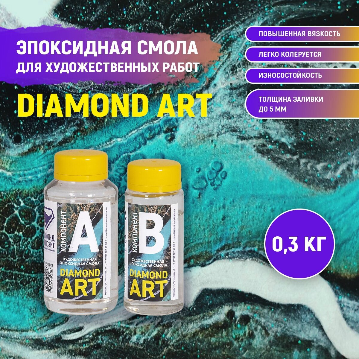 Эпоксидная смола для художественных работ DIAMOND ART 300 гр.