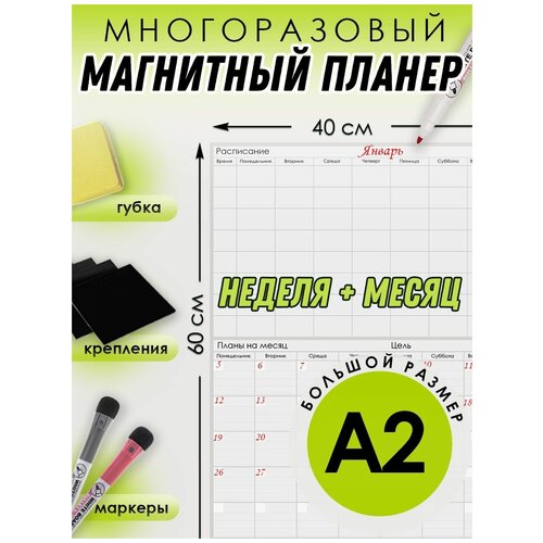 Магнитный планер доска на холодильник (на неделю + на месяц, А2 ) с маркерами, губкой и креплениями