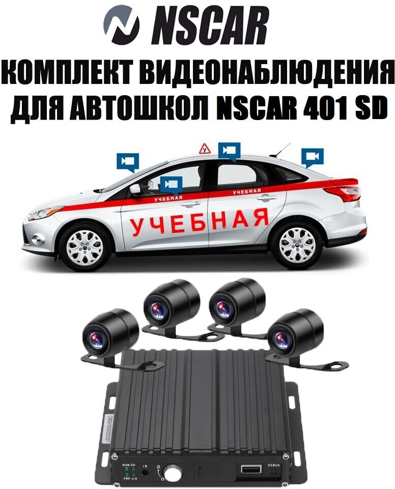 Комплект видеонаблюдения для автошкол NSCAR 401 SD (видеорегистратор 4 канальный 4 камеры видеонаблюдения микрофон провода подключения)