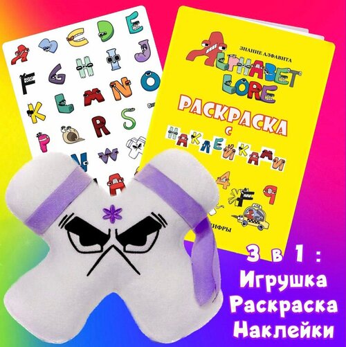 Мягкая игрушка Алфавит Лора Плюшевая Буква Х 20 см (без петельки) + раскраска с наклейками