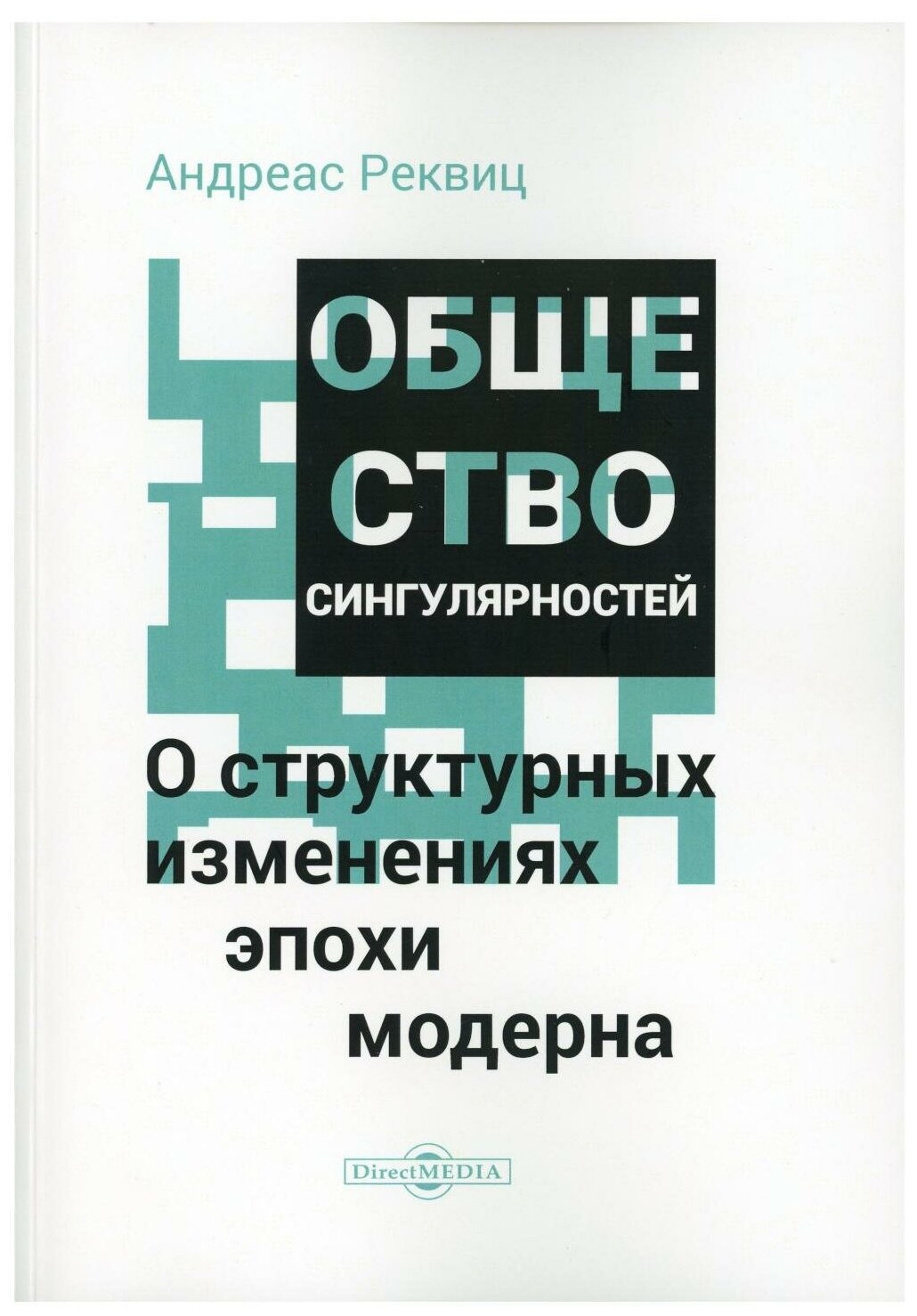 Общество сингулярностей О структурных изменениях эпохи модерна - фото №1