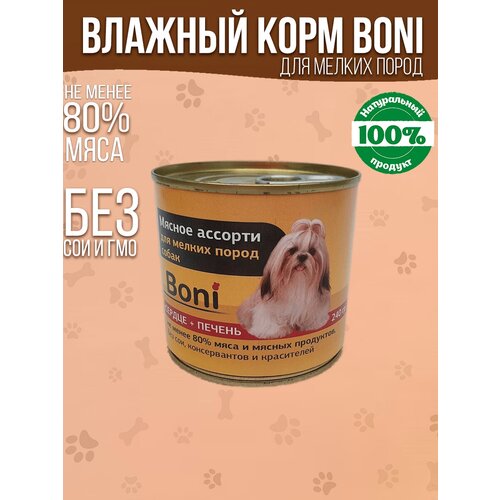 Корм для собак влажный консервы мясные в банке / Boni корм для мелких пород собак с сердцем и печенью 240 г
