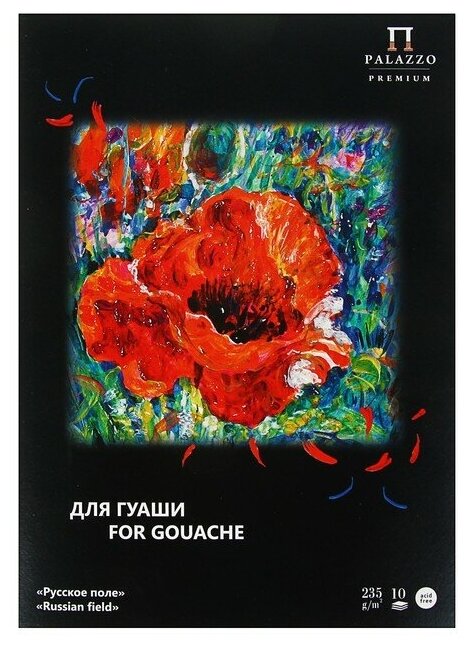 Лилия Холдинг Папка для работ гуашью А4, 10 листов "Русское поле", блок 235 г/м²