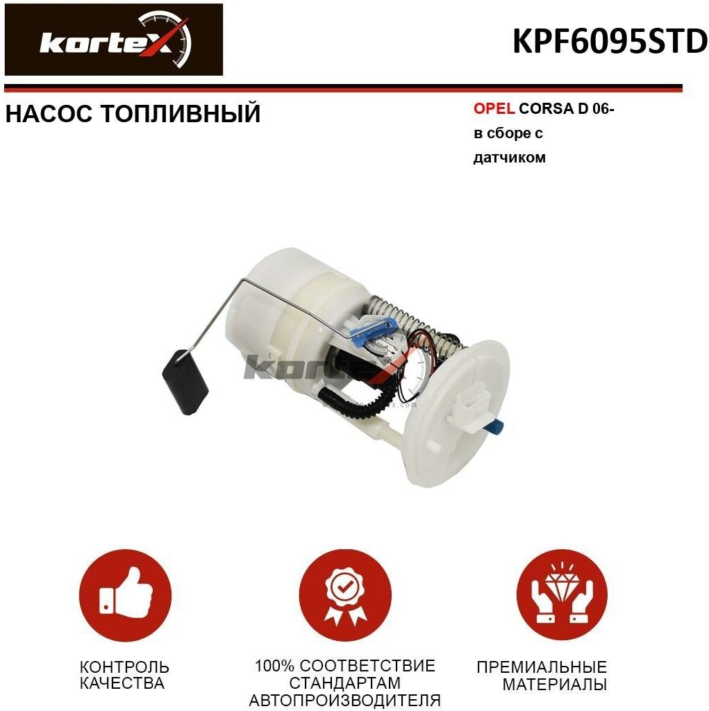 KORTEX KPF6095STD Насос топливный (в сборе с датчиком) OPEL CORSA D 06-