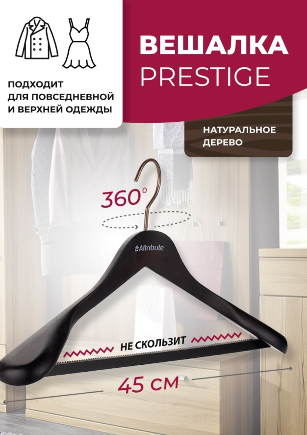 Вешалка Attribute для верхней одежды Prestige коричневый/черный, плечики универсальные