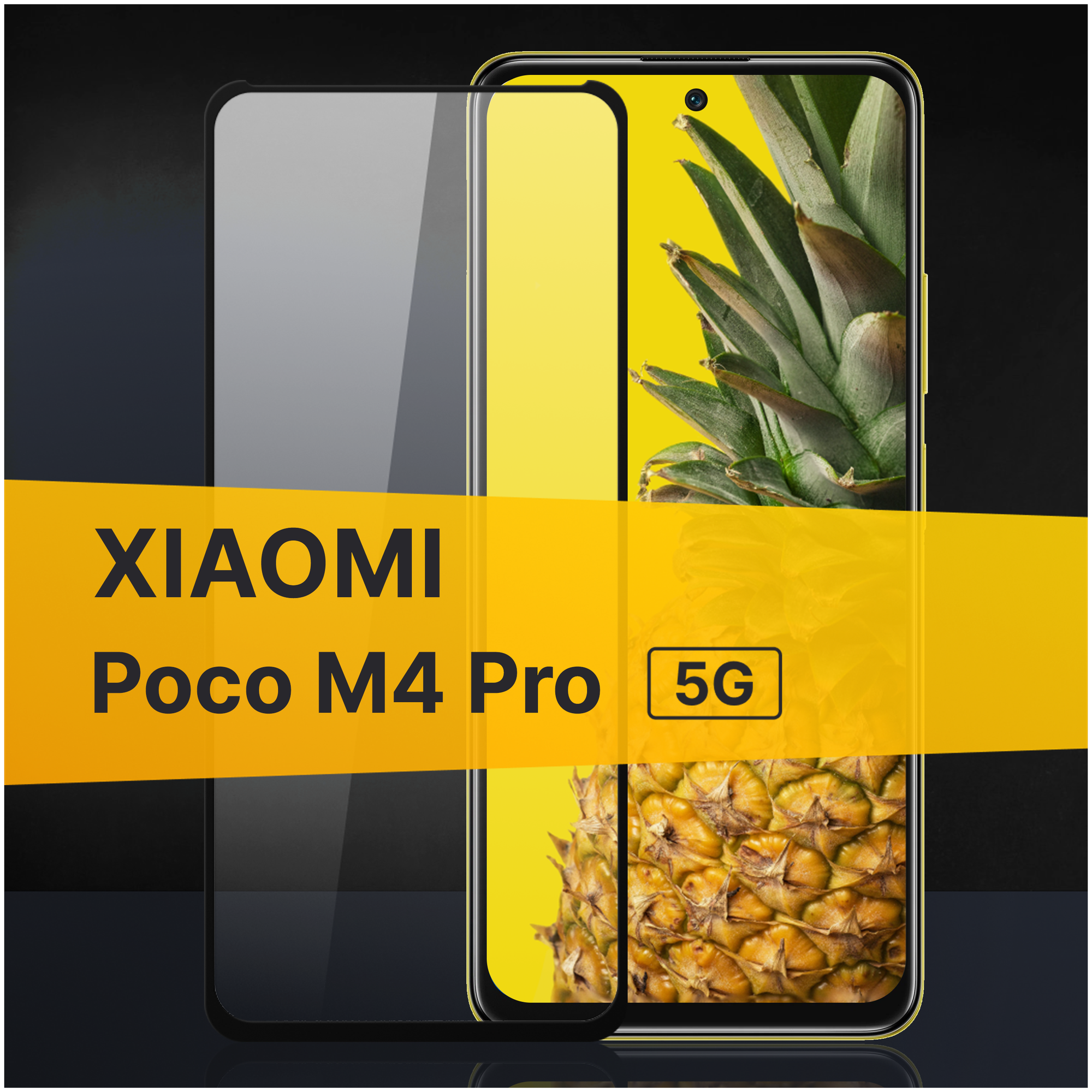 Комплект 2 шт. Противоударное защитное стекло для телефона Xiaomi Poco M4 Pro 5G / Полноклеевое стекло с олеофобным покрытием на Сяоми Поко М4 Про 5Г