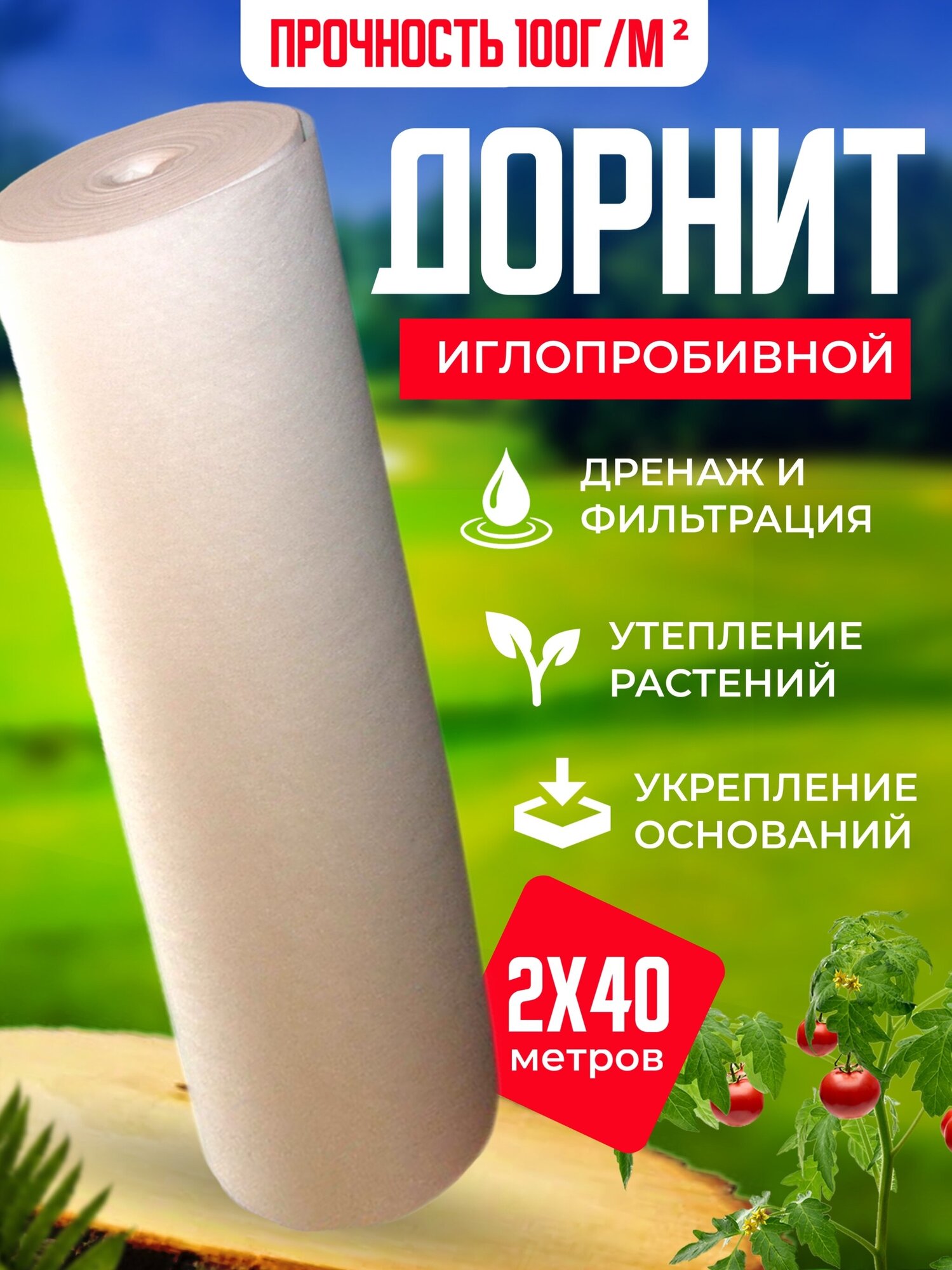 Геотекстиль нетканый Дорнит, укрывной материал, 100 г/м, 2x40 м