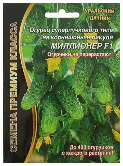 Огурец суперпучкового типа Миллионер F1, 5+2 штук семян, Уральский дачник