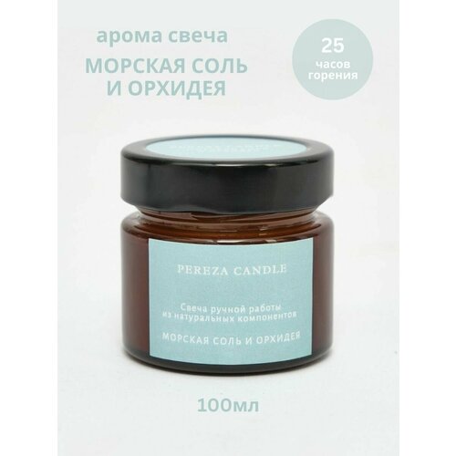 Эко-свеча ароматическая в банке, 100мл, Морская соль и орхидея, PEREZA CANDLE