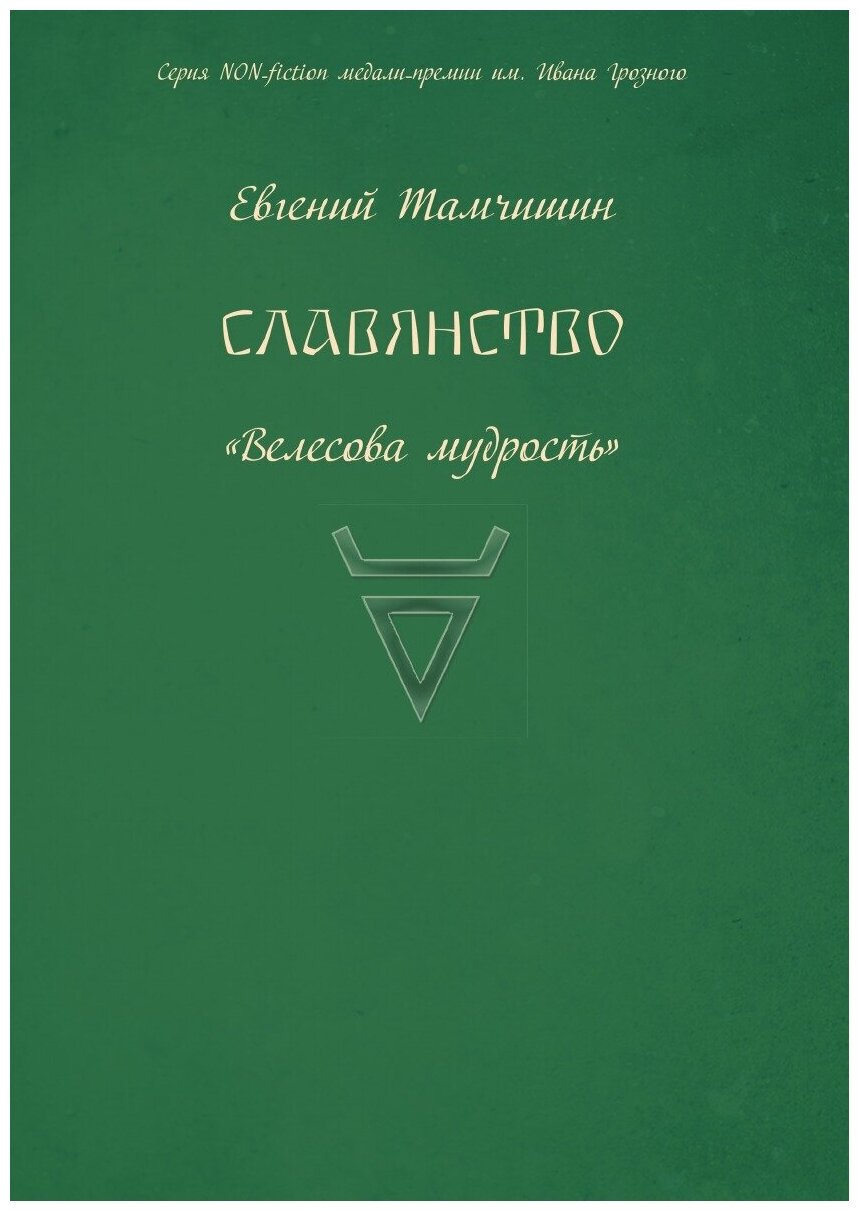 Славянство. Славянские практики. книга четвертая