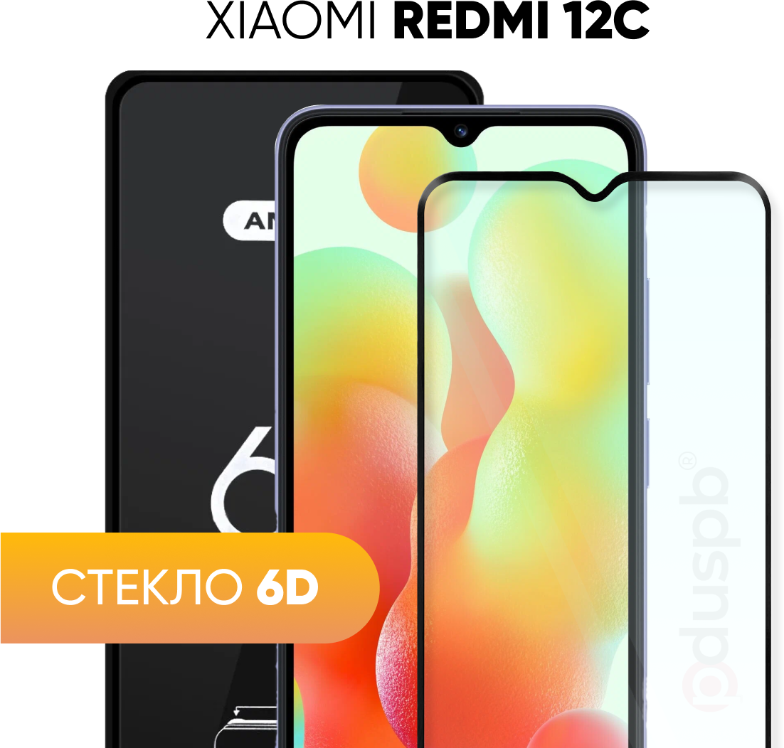 Защитное полноэкранное стекло 6D для Xiaomi Redmi 12C (Ксиоми Сяоми Редми 12Ц)