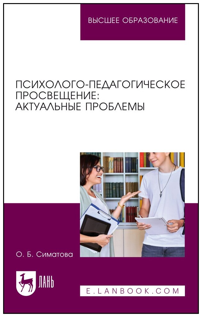 Психолого-педагогическое просвещение. Актуальные проблемы - фото №1