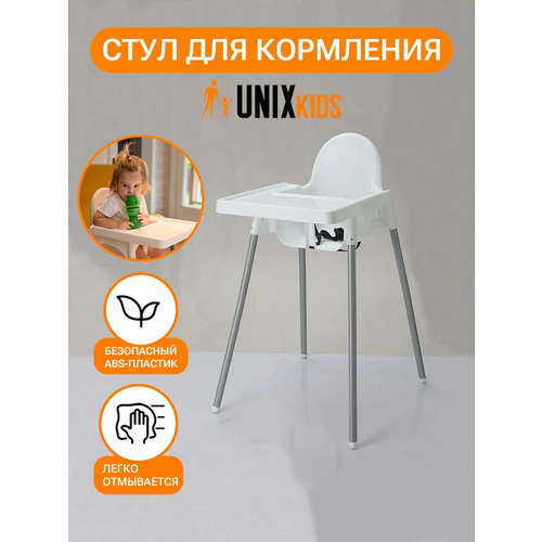 Стульчик для кормления UNIX Kids Fixed White - аналог икеа, для кормления ребенка, съемный столик, из пластика, ремень безопасности, цвет белый venus white стул белый пластик