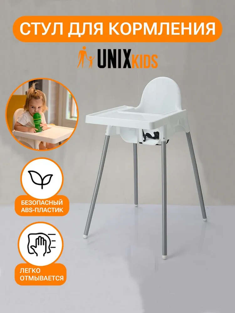 Стульчик для кормления UNIX Kids Fixed White - аналог икеа, для кормления ребенка, съемный столик, из пластика, ремень безопасности, цвет белый