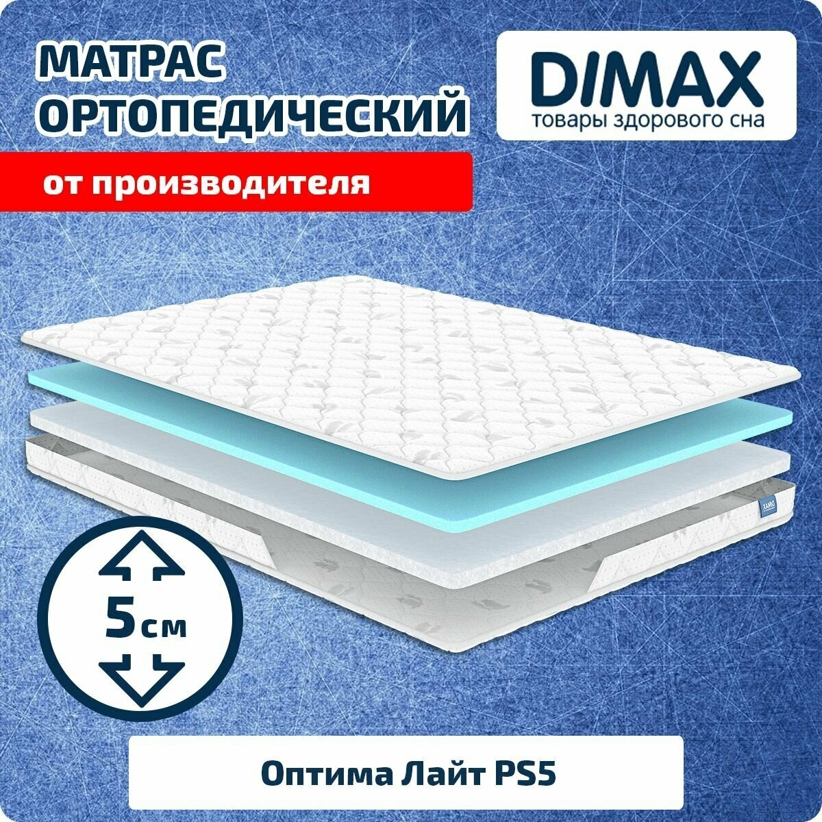 Матрас Dimax Оптима Лайт PS5 80x190