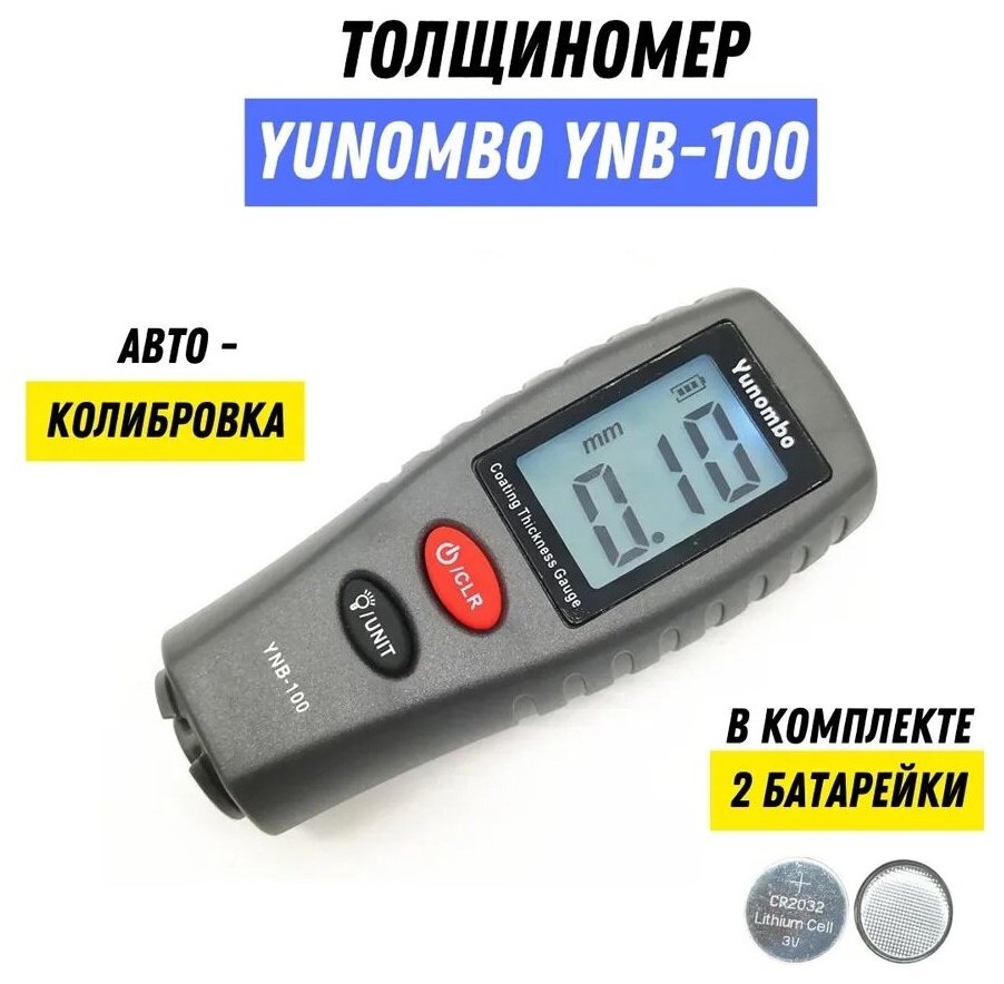 Толщиномер автомобильный лакокрасочного покрытия YUNOMBO YNB-100 (с батарейками)