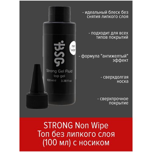 BSG Strong Gel NON WIPE - топ без липкого слоя (100 мл)