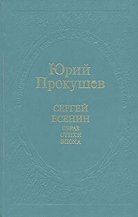 Сергей Есенин. Образ, стихи, эпоха