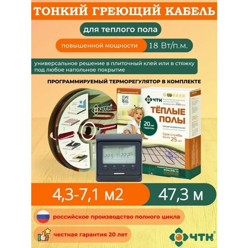 Теплый пол ЧТК. Нагревательная секция СНТ-18 под плитку 851 Вт. 4,3-7,1 м2 с терморегулятором программируемым черным теплый пол чтк нагревательная секция снт 18 под плитку 851 вт 4 3 7 1 м2 с терморегулятором программируемым бежевым