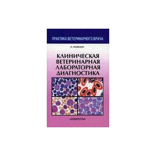 Медведева Мария Александровна "Клиническая ветеринарная лабораторная диагностика. Справочник для ветеринарных врачей"