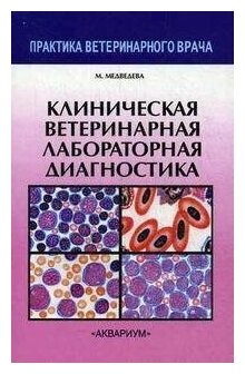 Клиническая ветеринарная лабораторная диагностика. Справочник для ветеринарных врачей - фото №1