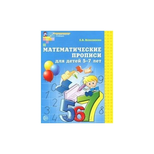 Математические прописи для детей 5 - 7 лет