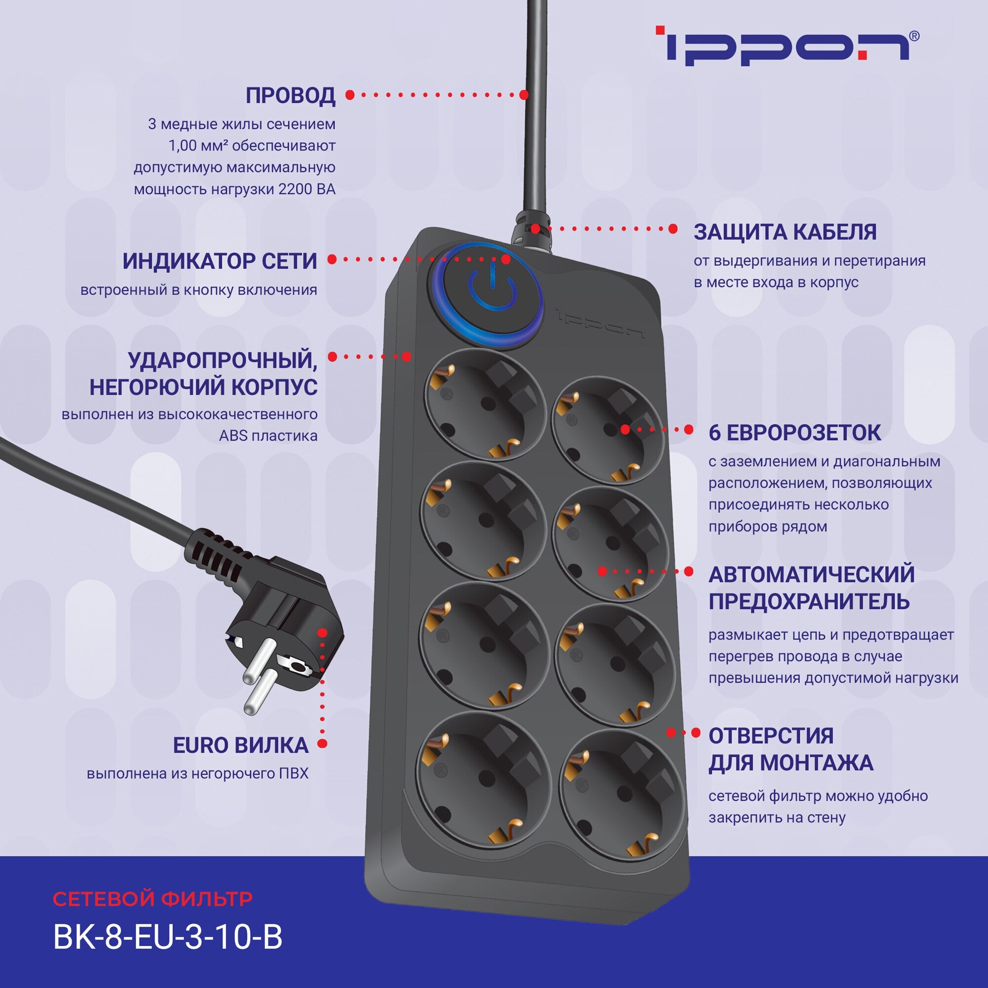 Сетевой фильтр Ippon BK-8-EU-3-10-B черный