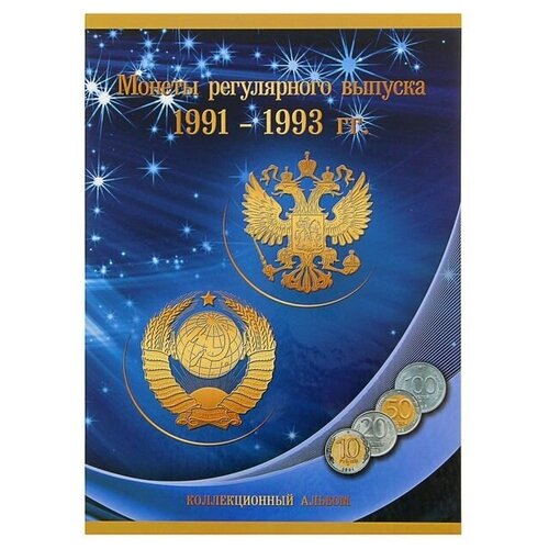 Альбом-планшет Монеты регулярного выпуска 1991-1993 гг. альбом планшет красная книга