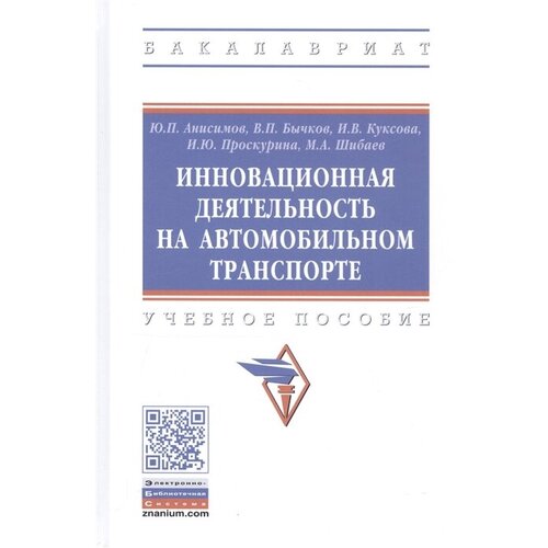 Инновационная деятельность на автомобильном транспорте. Учебное пособие