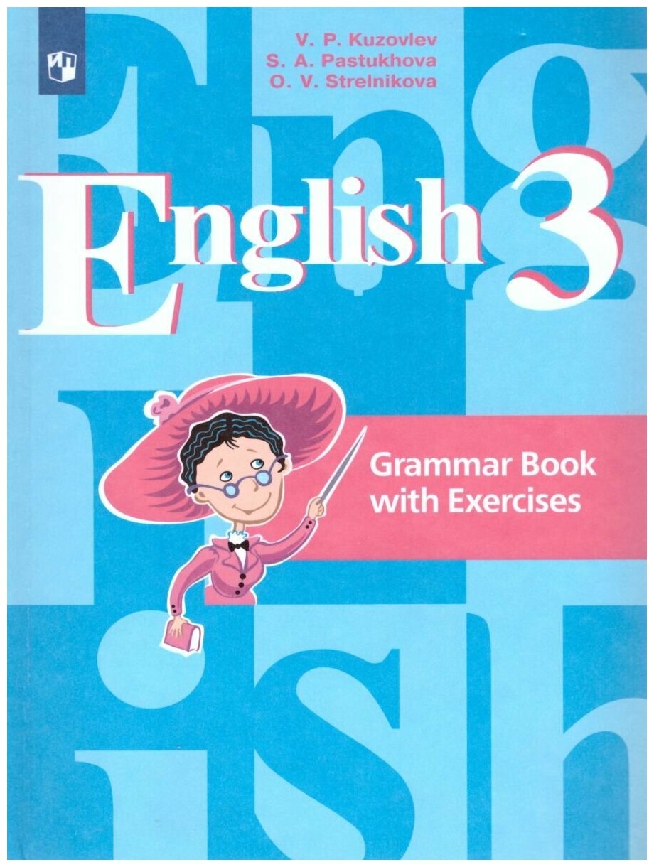 English 3: Grammar Book with Exercises. Английский язык 3 класс. Грамматический справочник с упражнениями. ФГОС