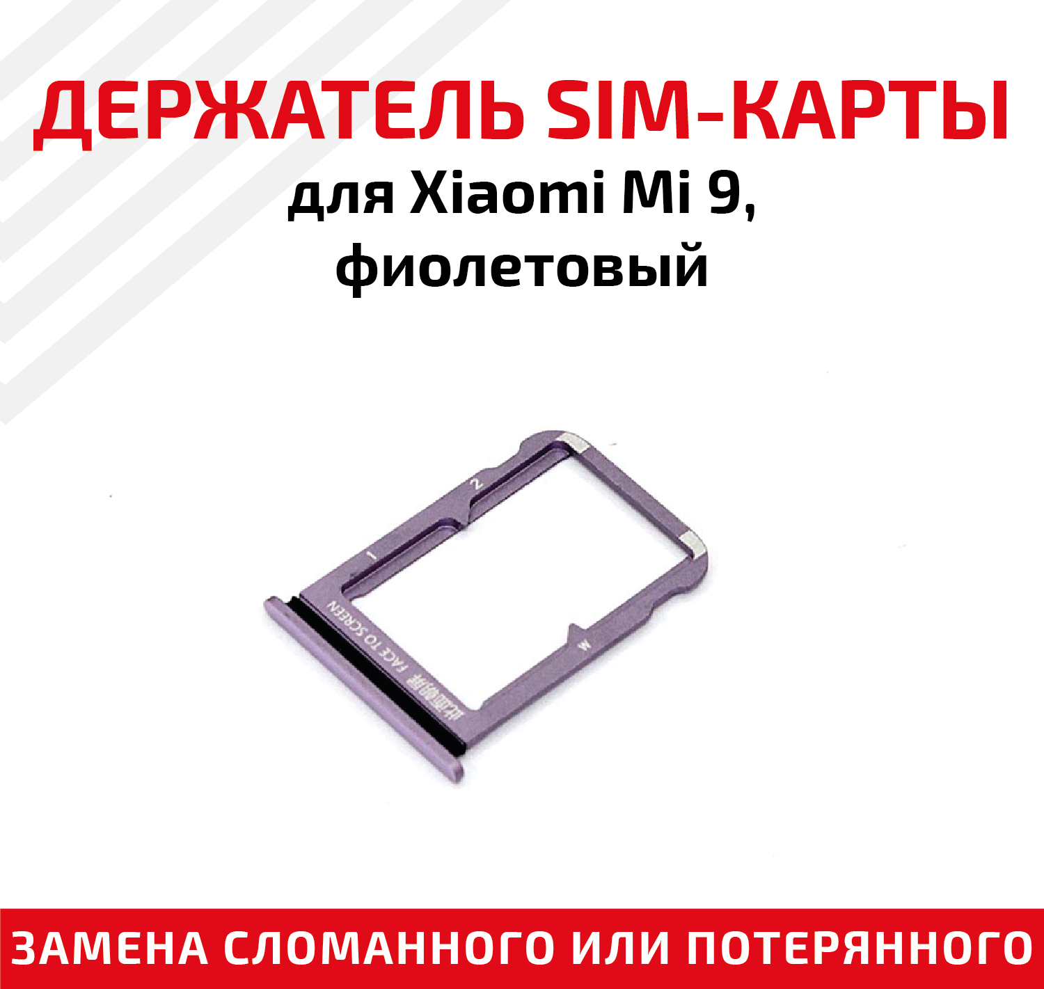 Держатель (лоток) SIM карты для Xiaomi Mi 9 фиолетовый