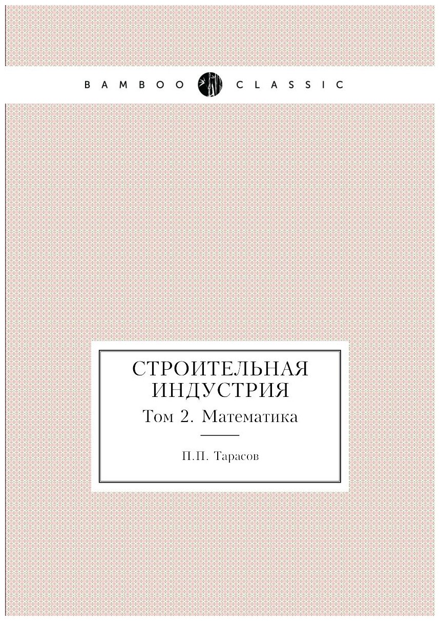 Книга Строительная индустрия. Том 2. Математика - фото №1
