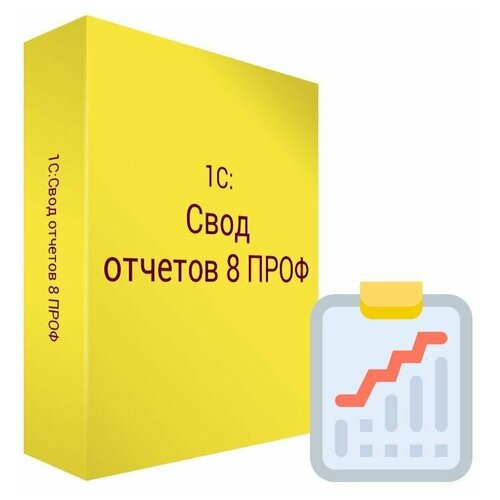 1С Свод отчетов 8 ПРОФ. Электронная поставка 1с свод отчетов 8 проф электронная поставка