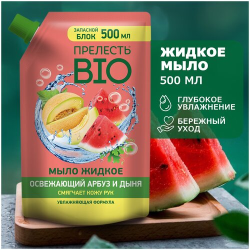 Жидкое мыло увлажняющее Прелесть Био Дыня и арбуз дойпак - 500 мл 189₽